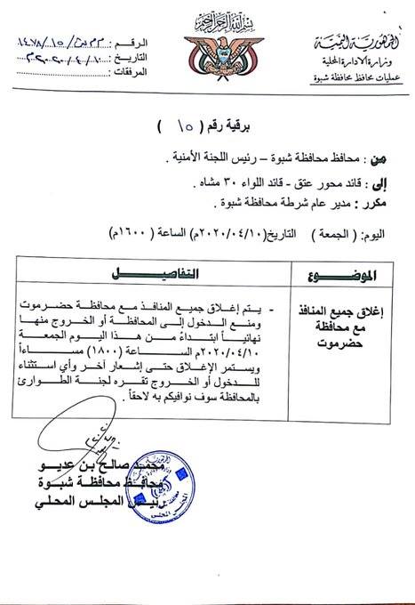 محافظة شبوه تغلق حدودها الإدارية مع حضرموت