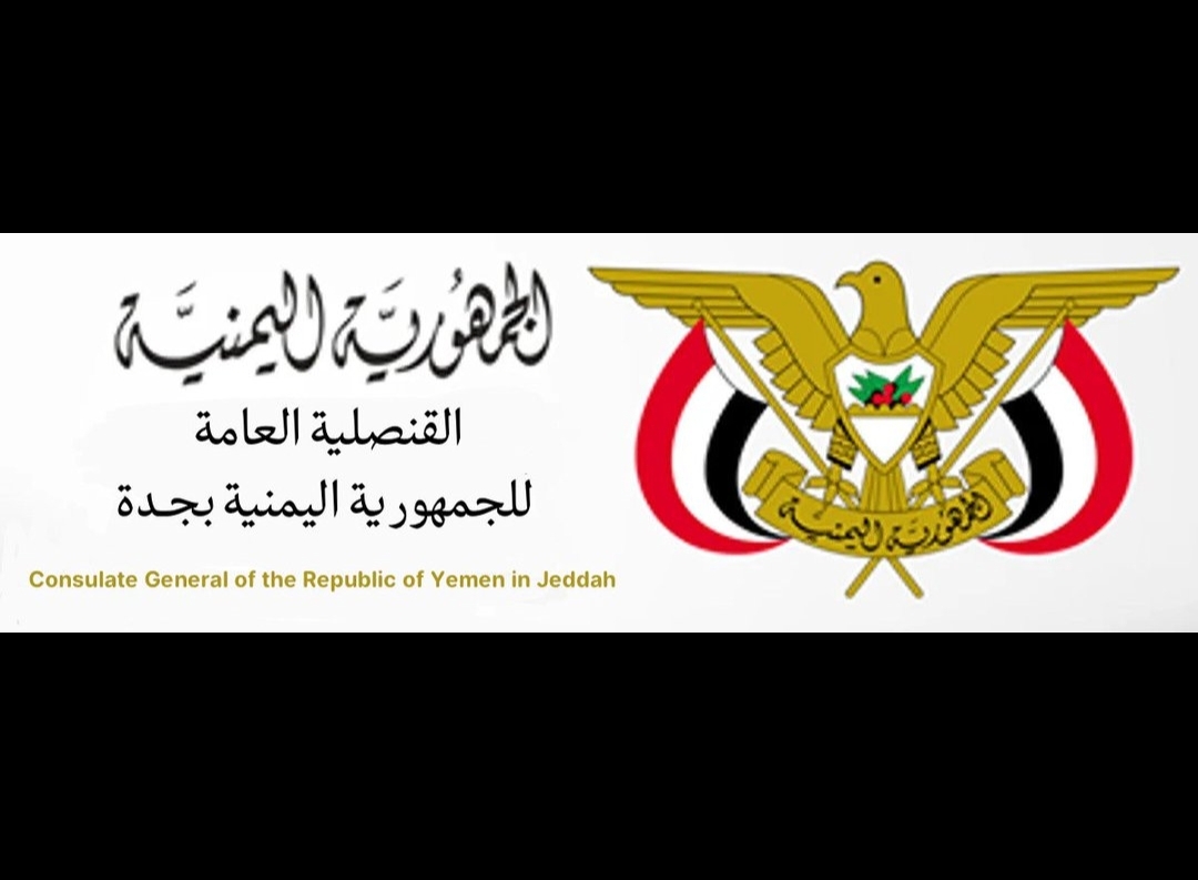 القنصلية اليمنية