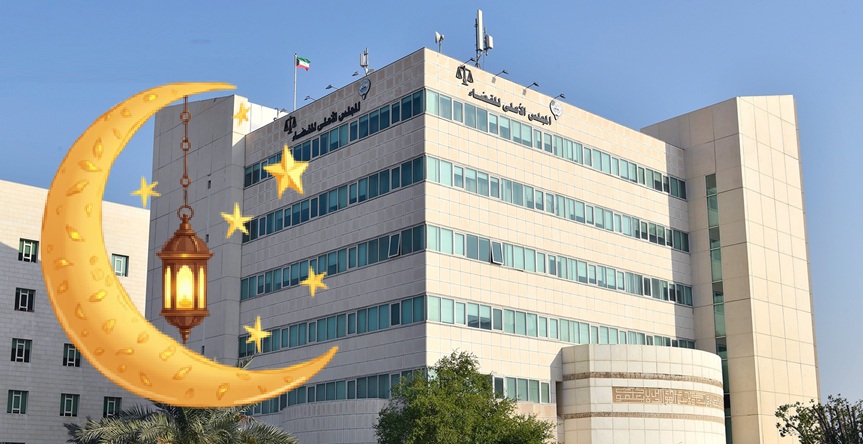 المجلس الأعلى للقضاء في الكويت